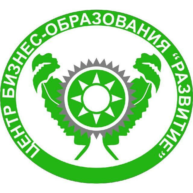 Центр бизнес-образования "Развитие"