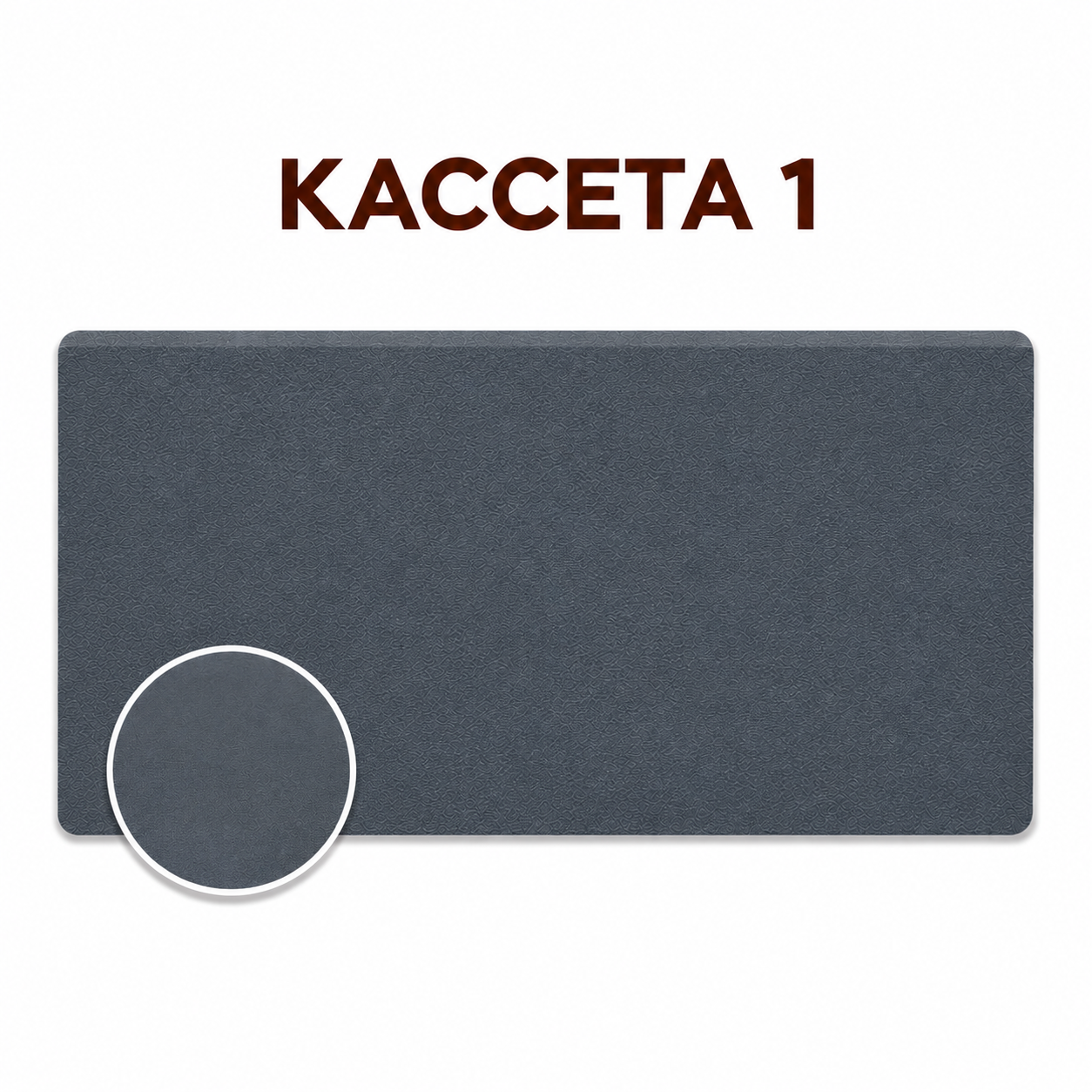 Кассета 1