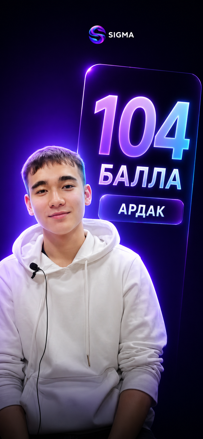 Ардак — 104 балла