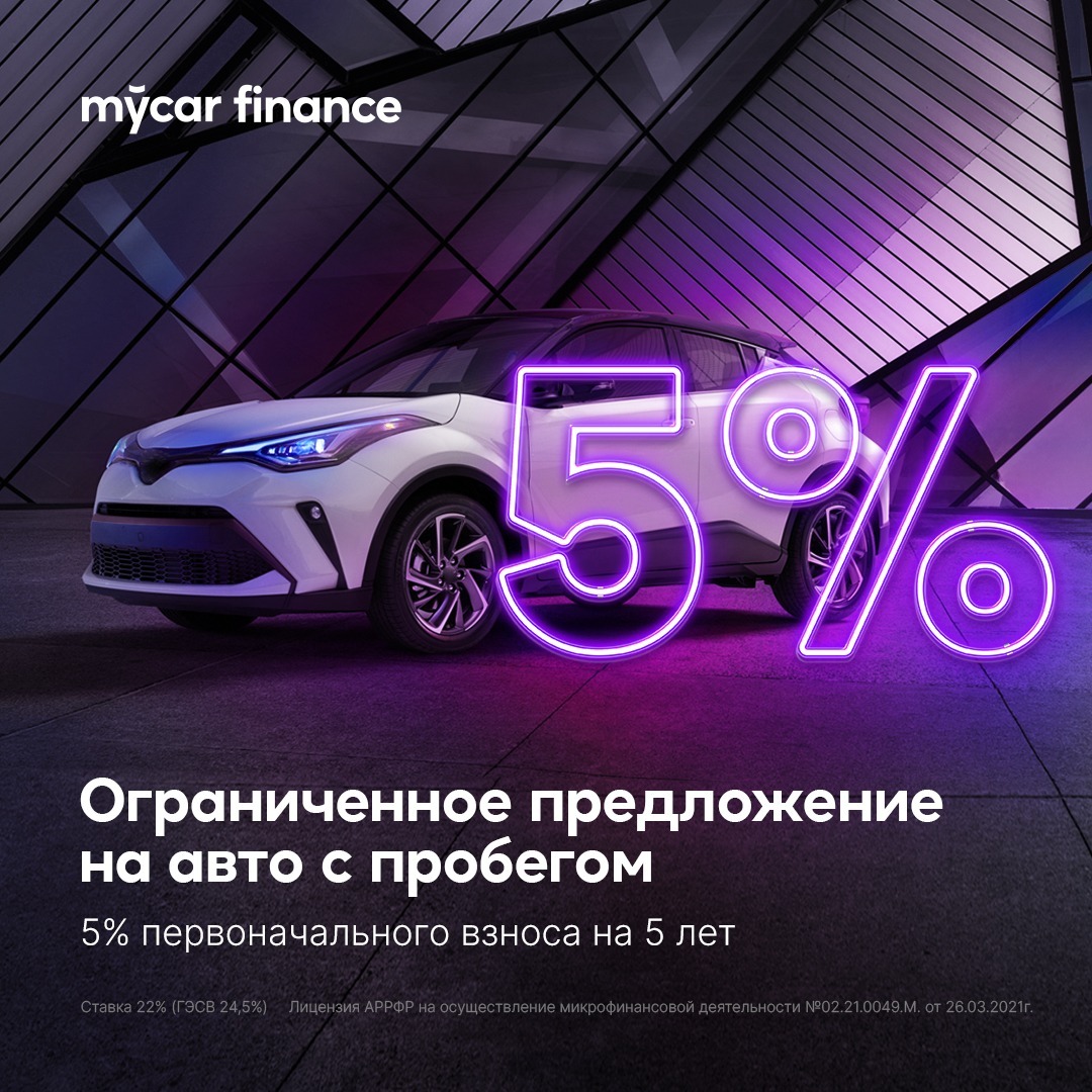 Ограниченное предложение от Mycar Finance!