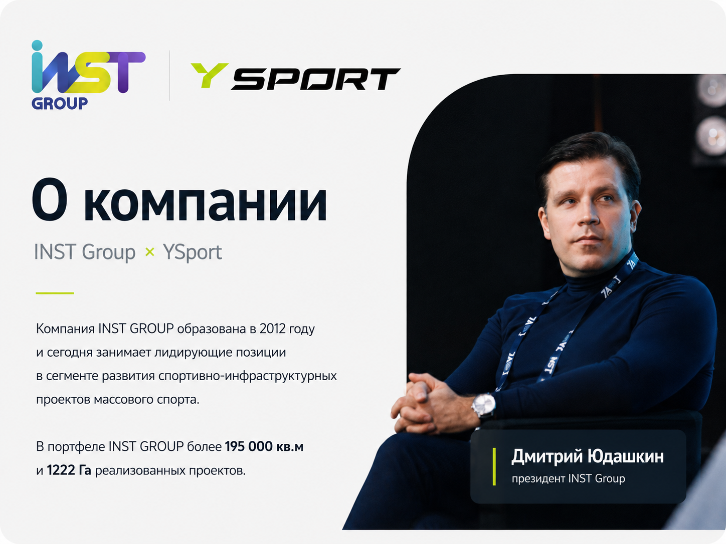INST Group и Дмитрий Юдашкин