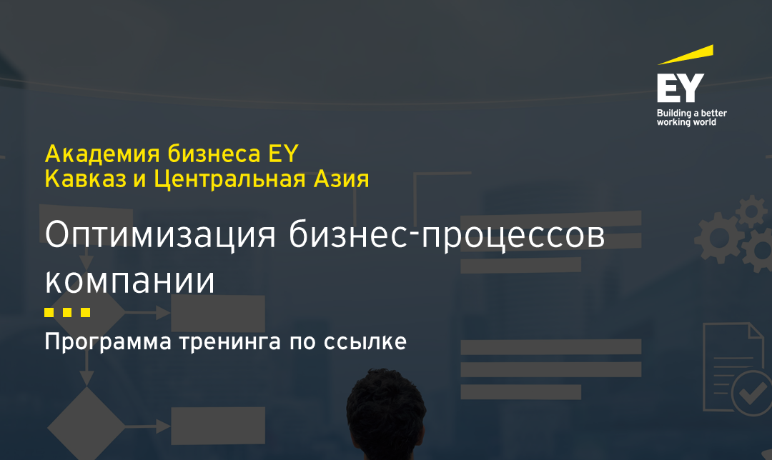 Тренинг Оптимизация бизнес-процессов компании - Академия бизнеса EY ...