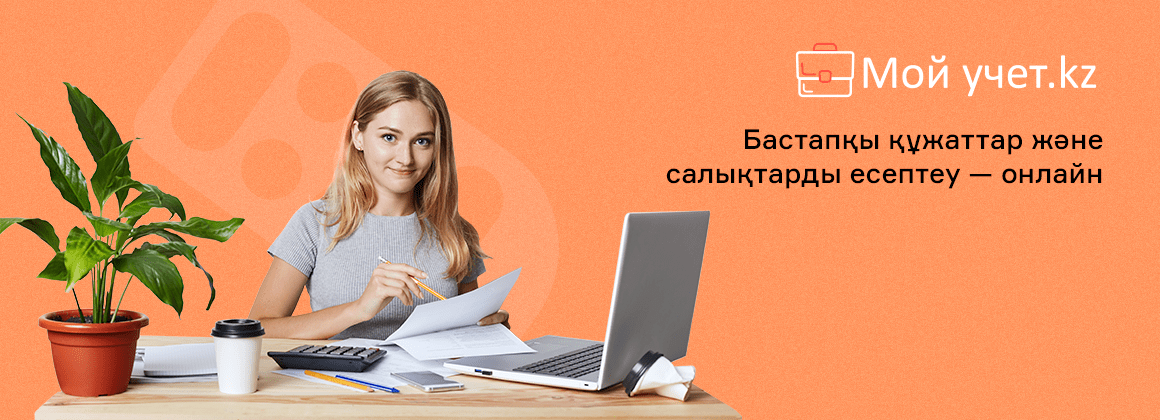 Мой учет.kz