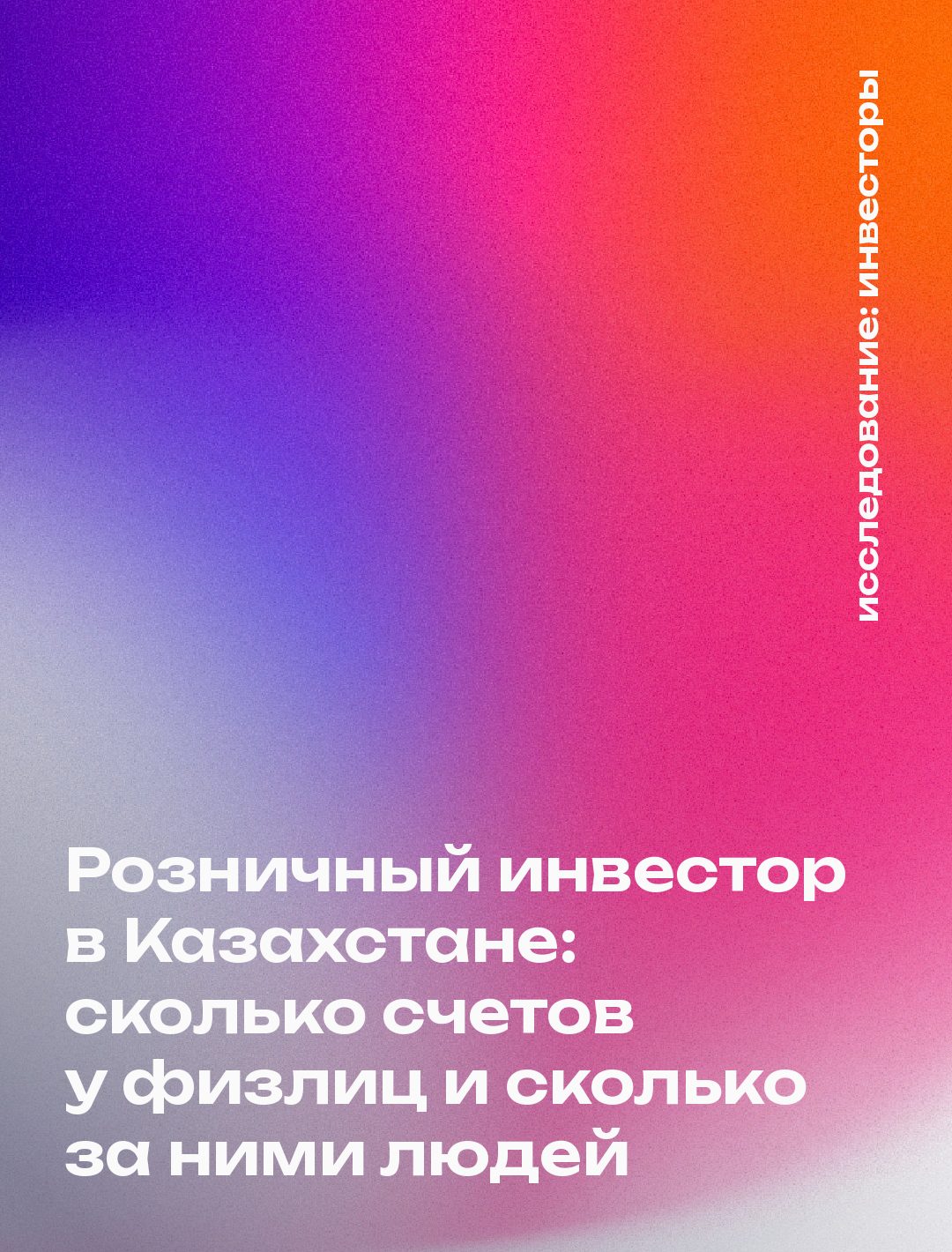 Обложка: Розничный инвестор в Казахстане