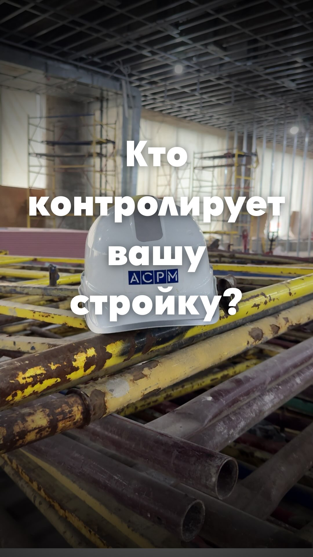 технадзор, строительство, технический аудит, управление проектом в строительстве, контроль качества, строительный контроль, проект под ключ, строительный аудит, инженерные услуги, стройка безпроблем, услуги строительство, надёжно строительство