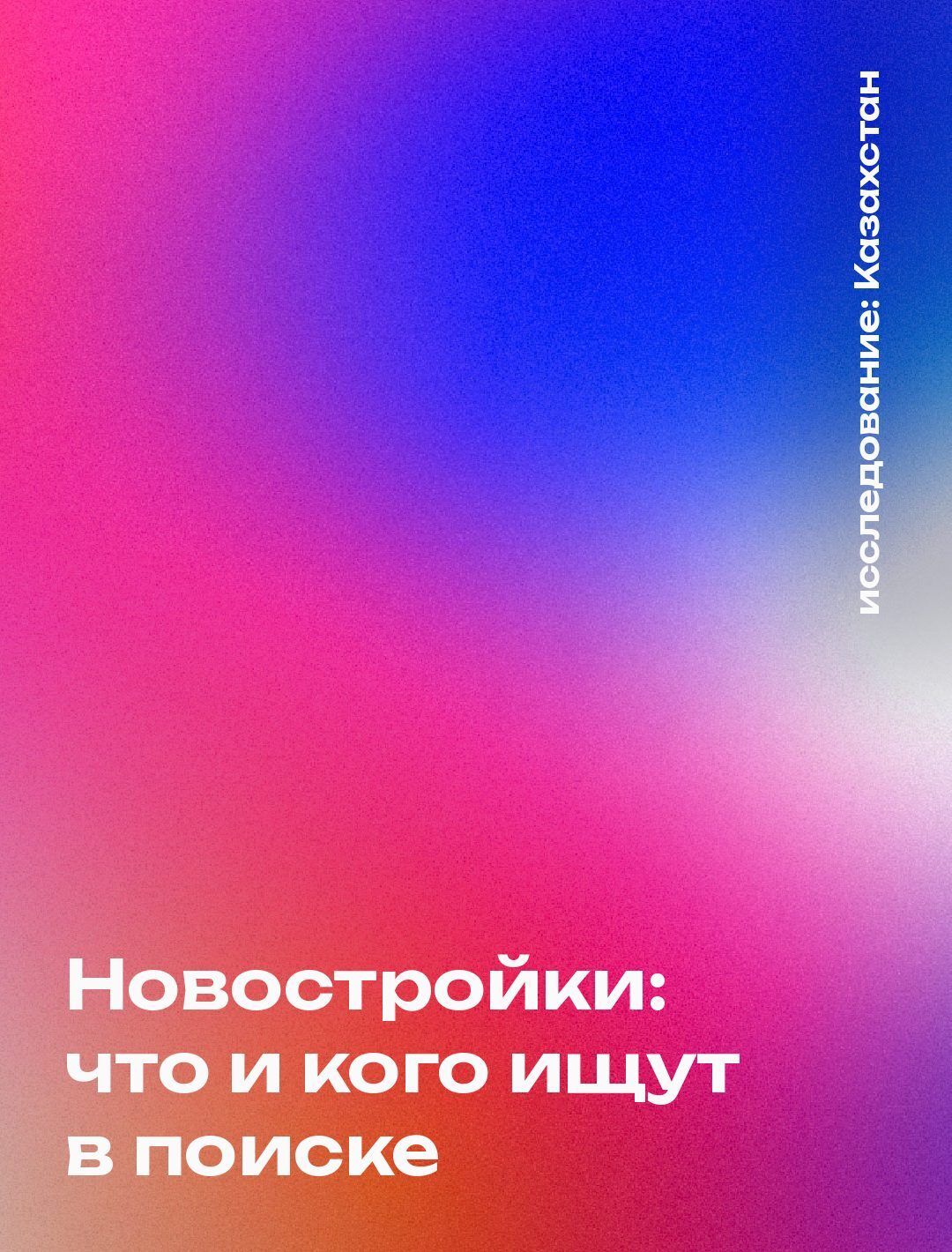 Обложка: Новостройки: что и кого ищут в поиске