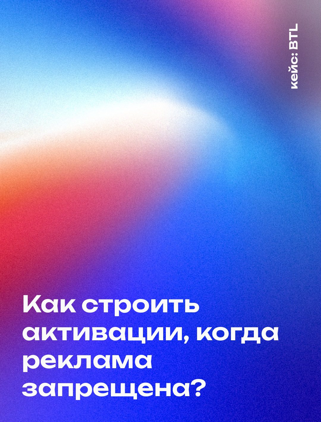 Обложка кейса: Карта BTL-активаций для категории, где реклама запрещена: восемь ситуаций и один принцип