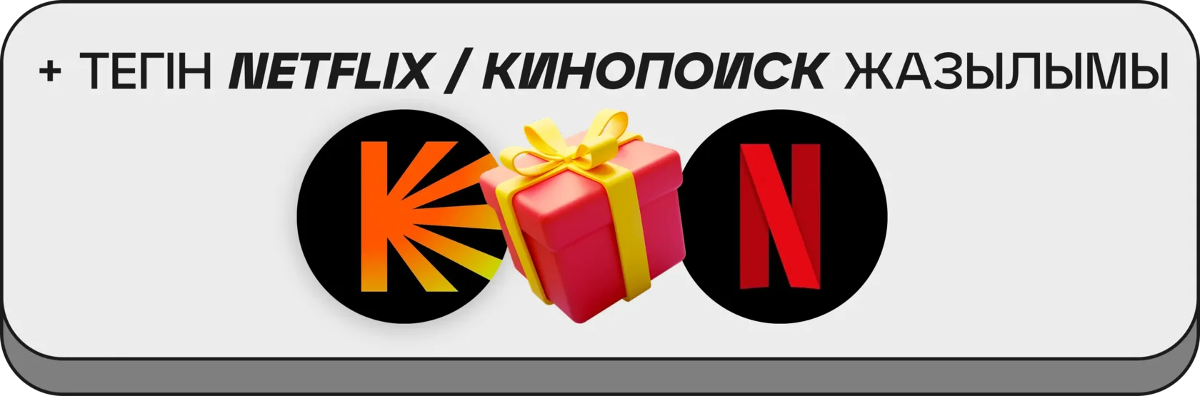 + ТЕГІН NETFLIX/КИНОПОИСК ЖАЗЫЛЫМЫ!