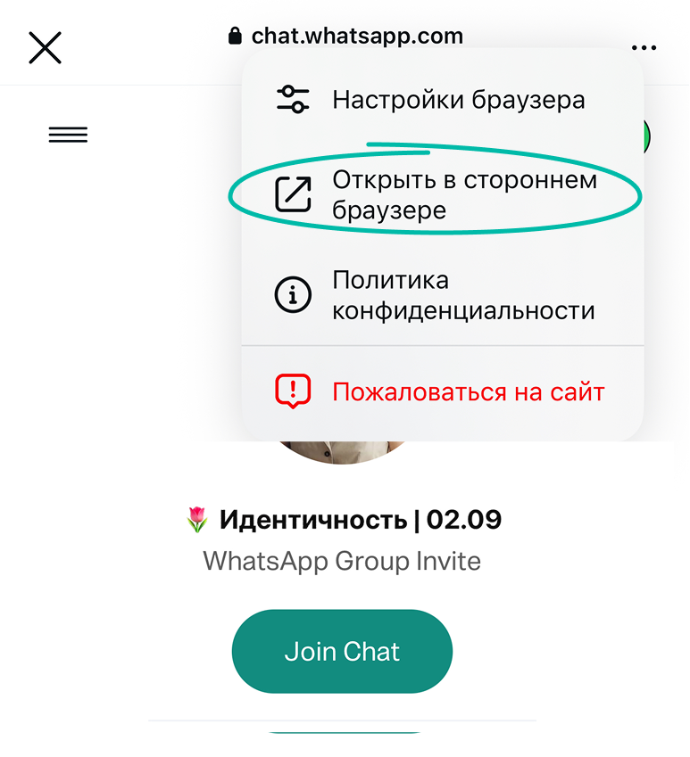 Шаг 2: открыть приглашение в стороннем браузере