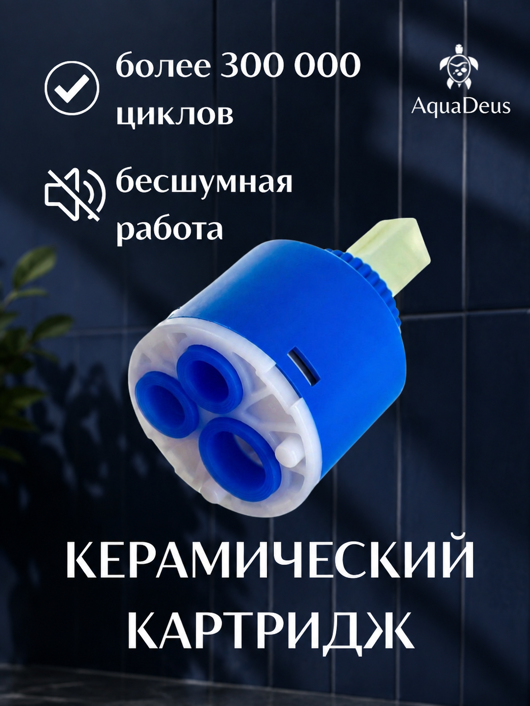 Картридж смесителя AquaDeus