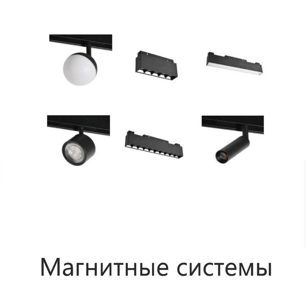 Магнитные Трековые Светильники Купить В Краснодаре