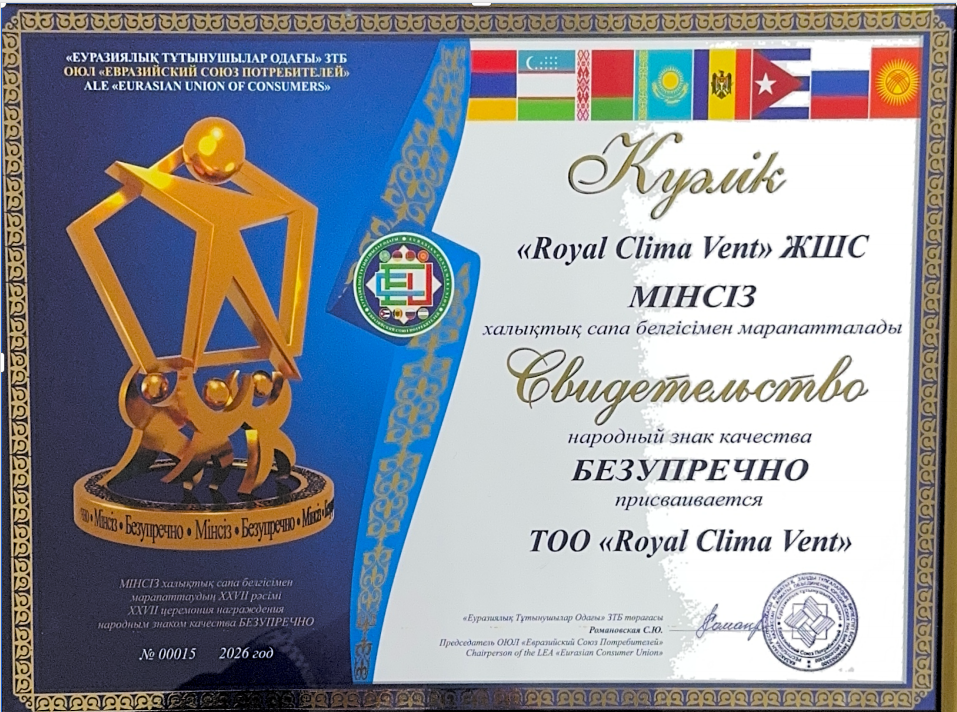 Сертификат Народный знак качества ТОО Royal Clima Vent