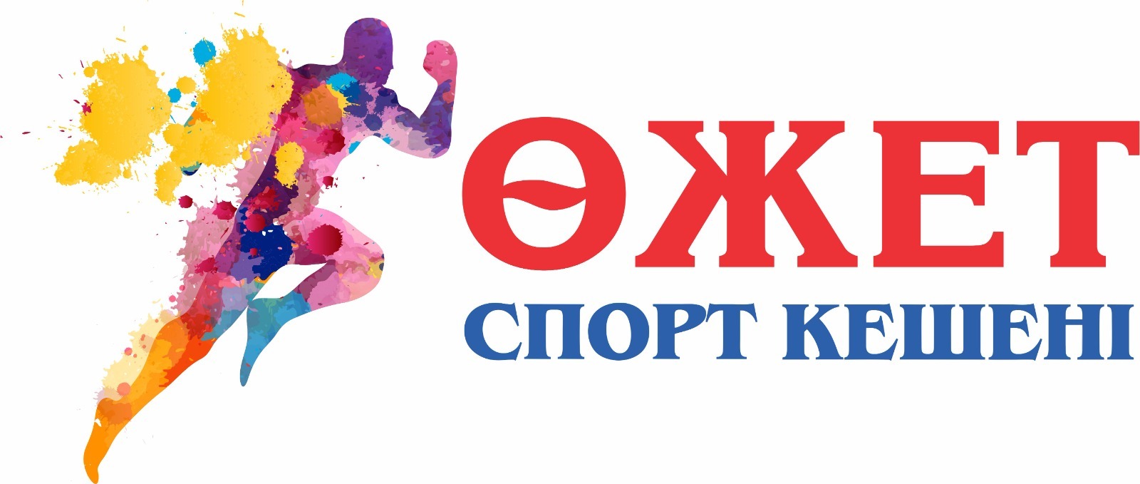  Өжет спорт кешені 