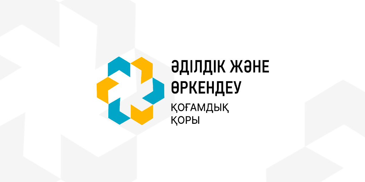 «Әділдік және даму» қоғамдық қоры