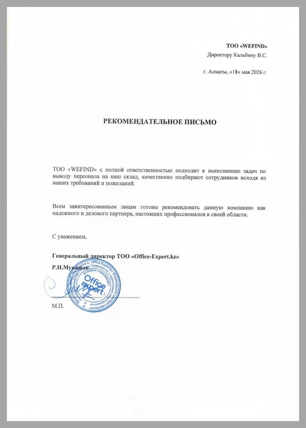 Рекомендательное письмо 1