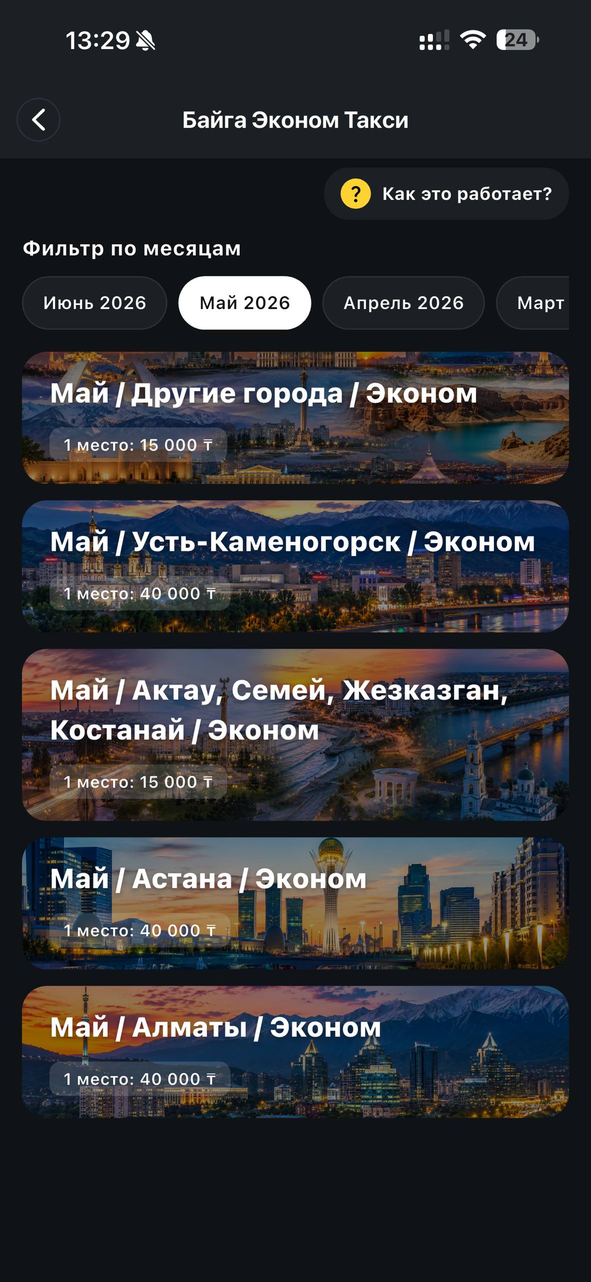Байга по городам
