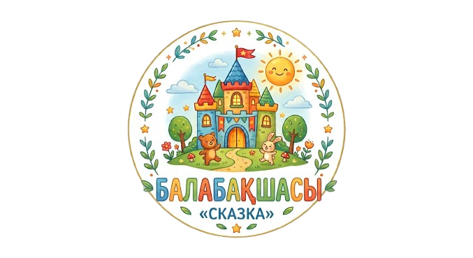 Сказка балабақшасы