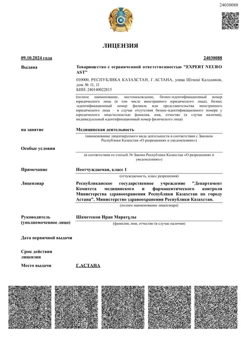Лицензия №24030088 — ТОО «EXPERT NEURO AST», медицинская деятельность