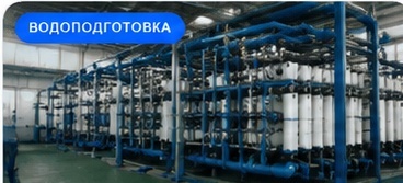 Станция водоподготовки