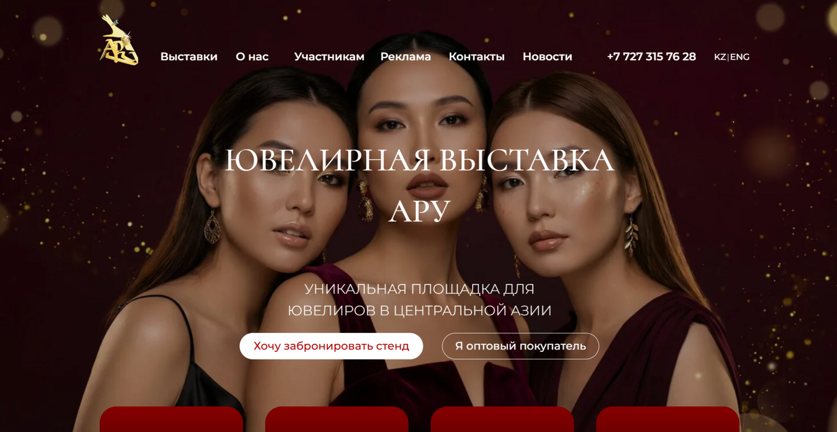 Ювелирная выставка АРУ