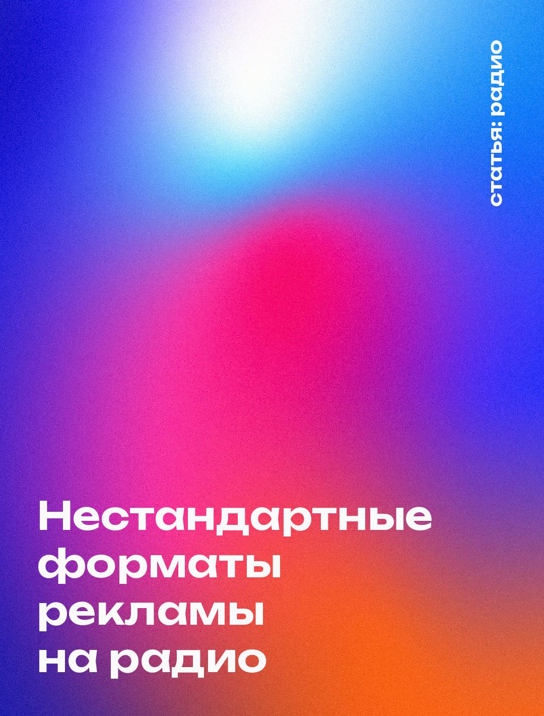 Нестандартные форматы рекламы на радио
