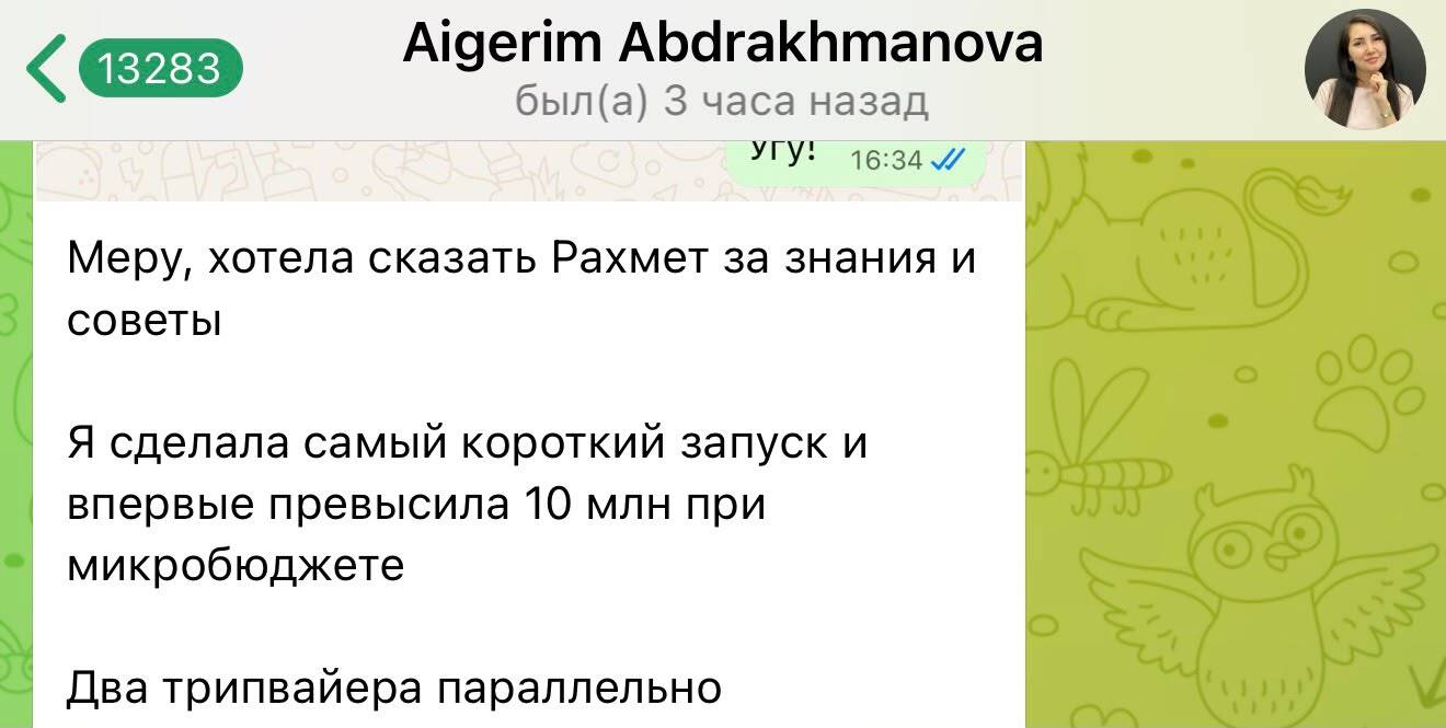 Скриншот отзыва Айгерим о результатах запуска