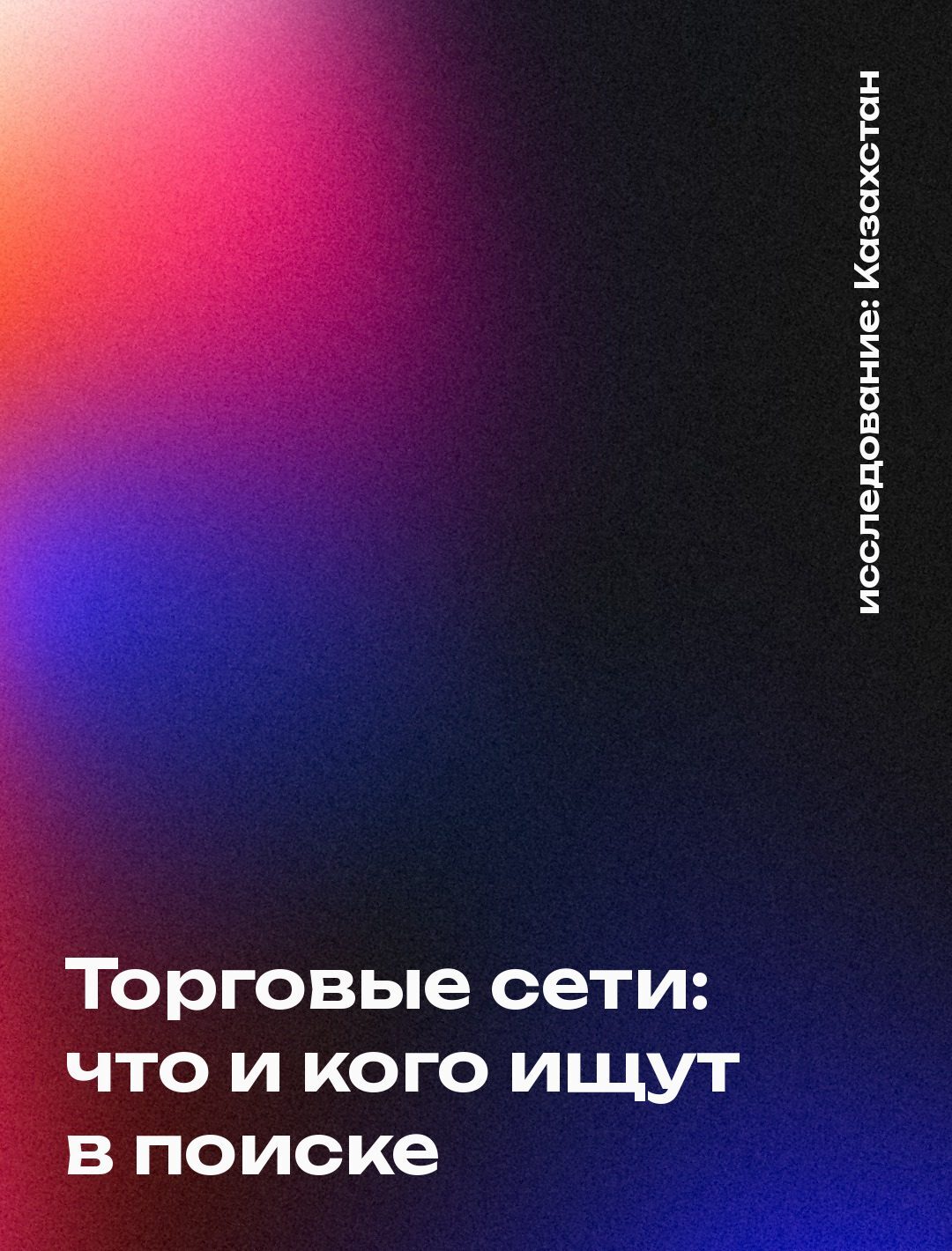 Обложка: Торговые сети: что и кого ищут в поиске