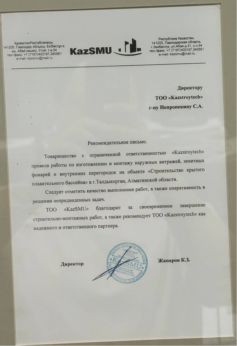 Рекомендательное письмо или сертификат KazStroyTech — документ 11