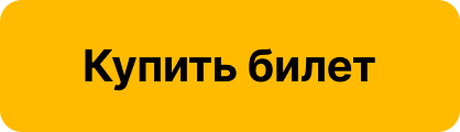  Купить билет 
