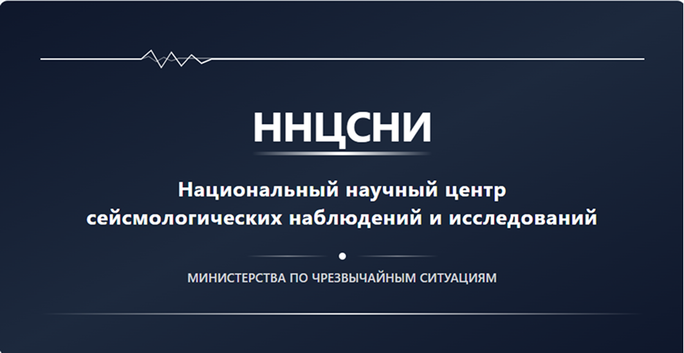 Национальный научный центр сейсмологических наблюдений и исследований