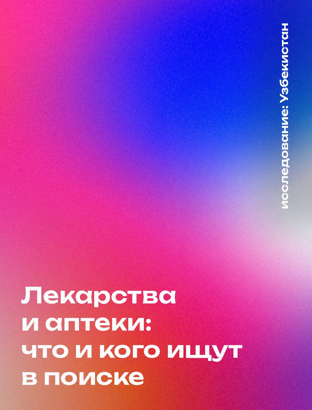 Обложка: Лекарства и аптеки: что и кого ищут в поиске