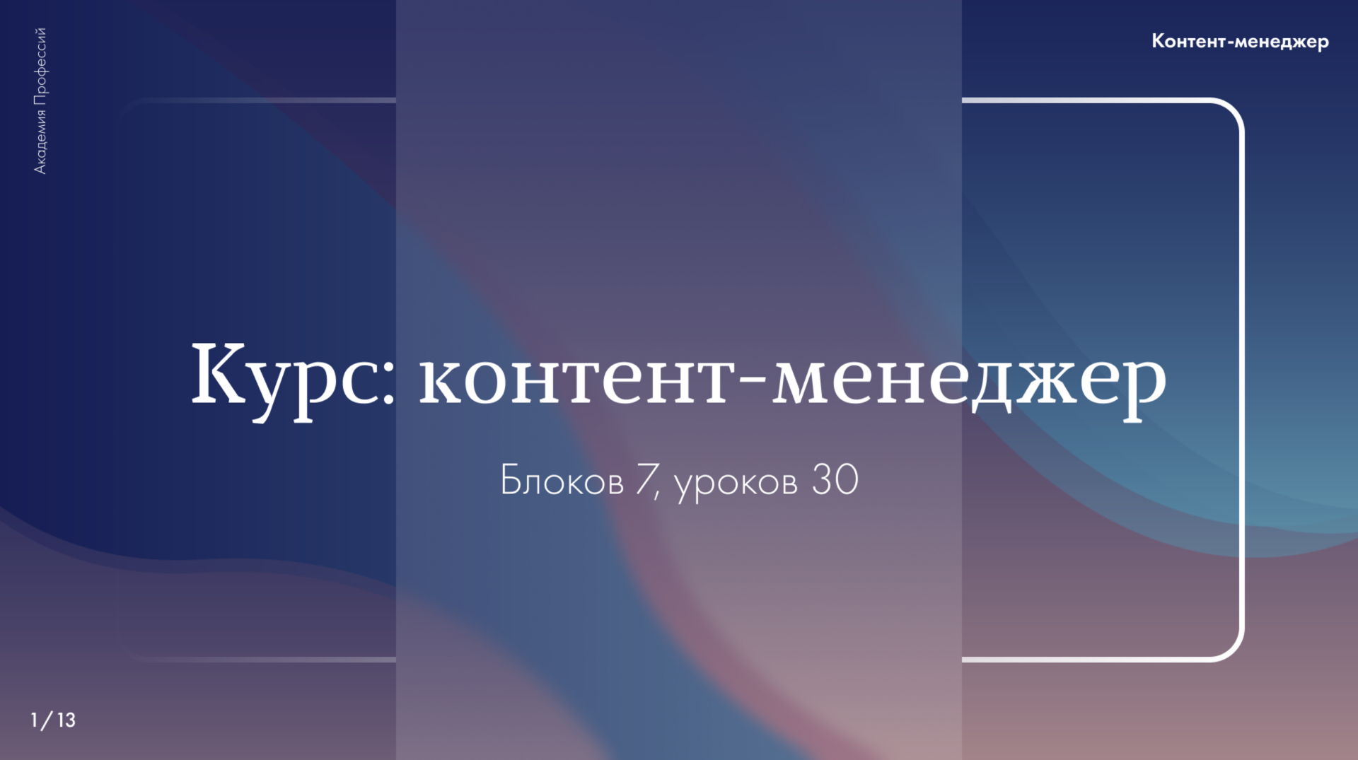 дизайн обложки для презентации курса контент-менеджер