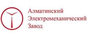 ТОО "Алматинский Электромеханический завод" 