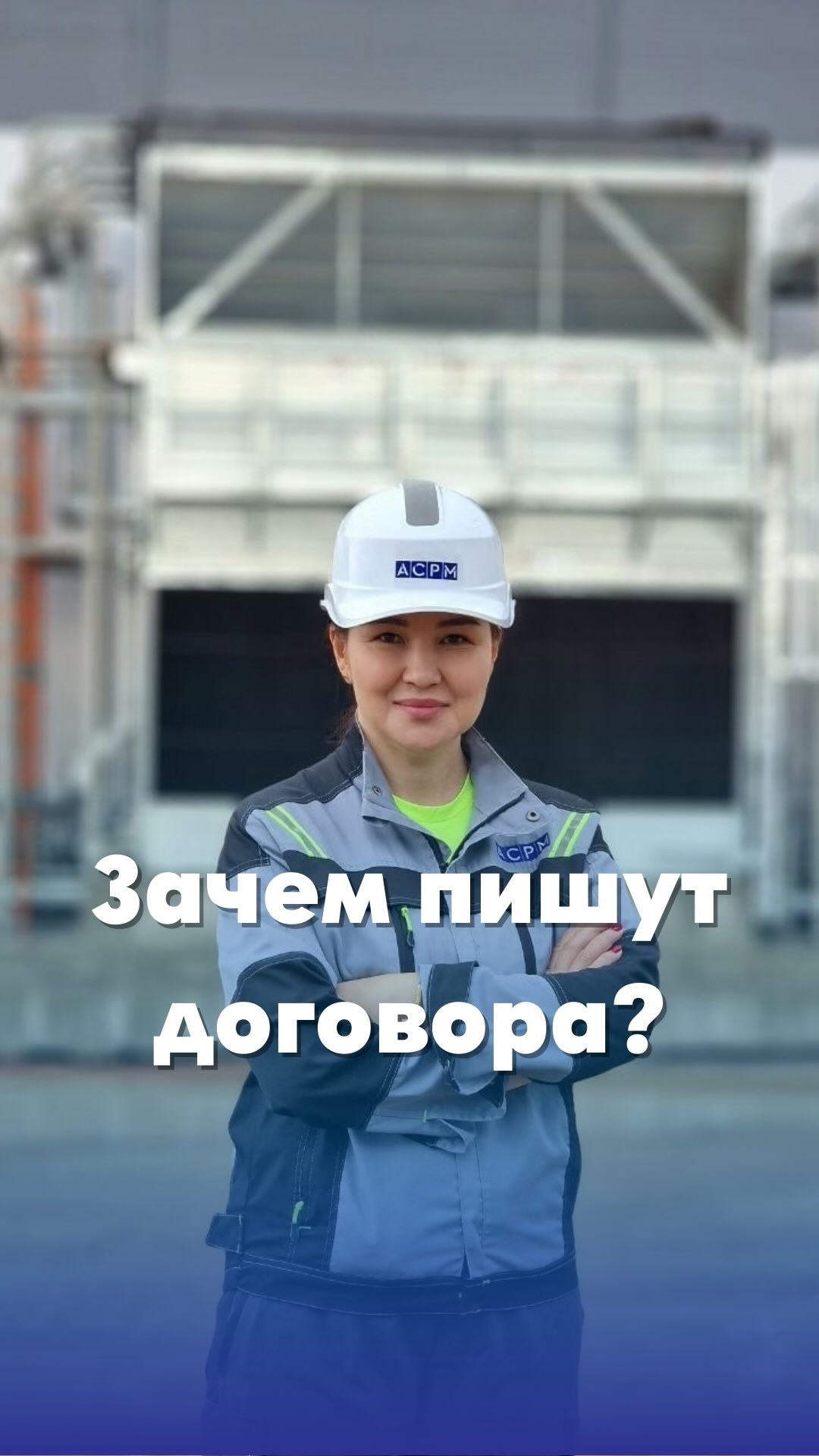 Договор в строительстве, роль договора в строительстве, технический надзор, управление проектом