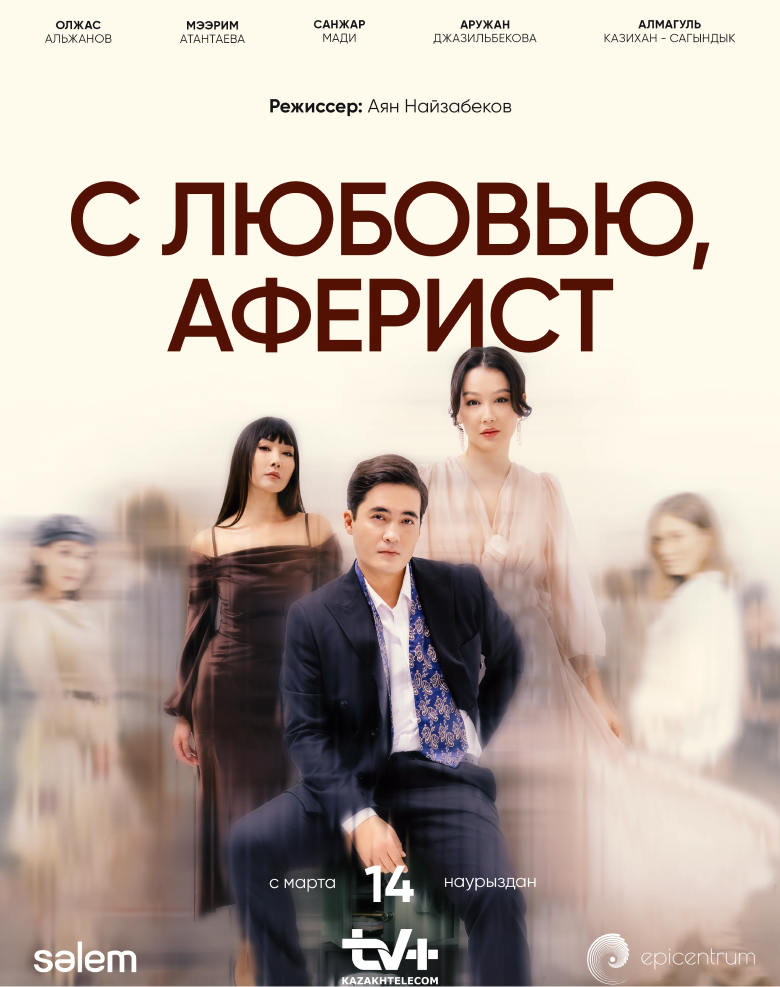 С любовью, Аферист