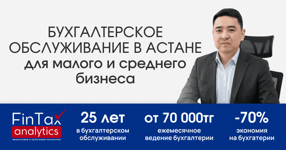 Бухгалтерский и налоговый консалтинг в Астане | Fintax