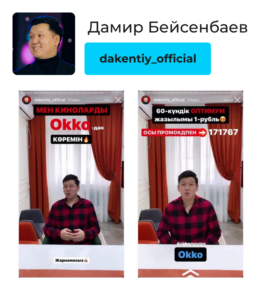 Кейс рекламной кампании для онлайн-кинотеатра Okko у блогеров и в пабликах.