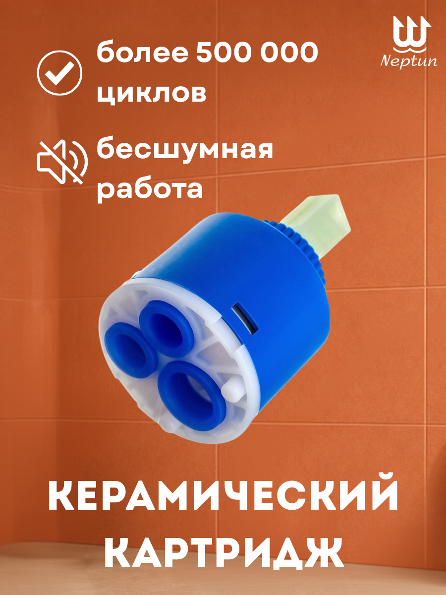 Картридж смесителя NEPTUN