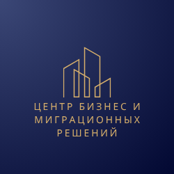 ЦЕНТР БИЗНЕС МИГРАЦИОННЫХ РЕШЕНИЙ