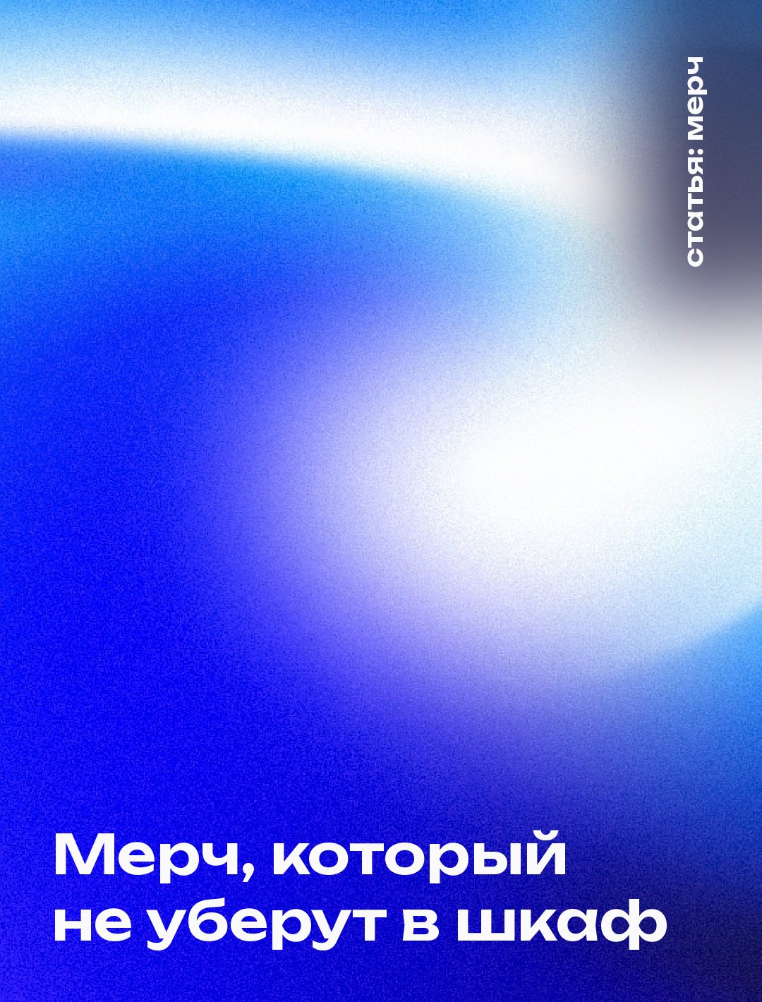 Обложка статьи: Корпоративный мерч, который носят: как выбрать вещи и сделать графику