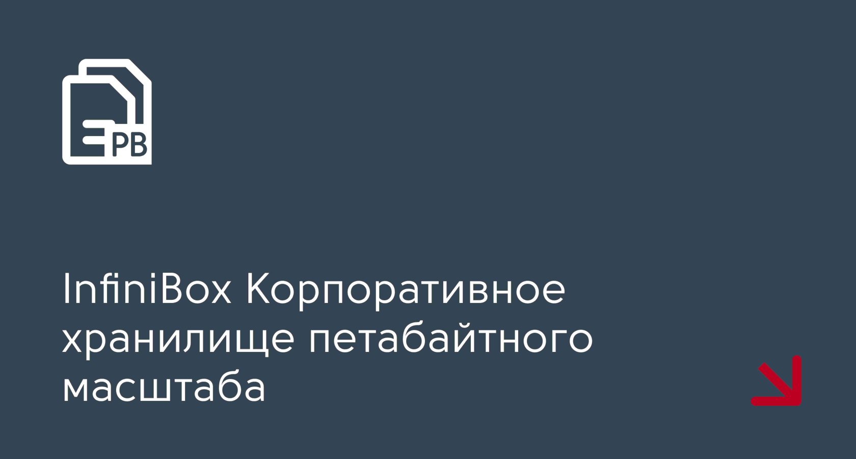 Infinibox Корпоративное хранилище петабайтного масштаба