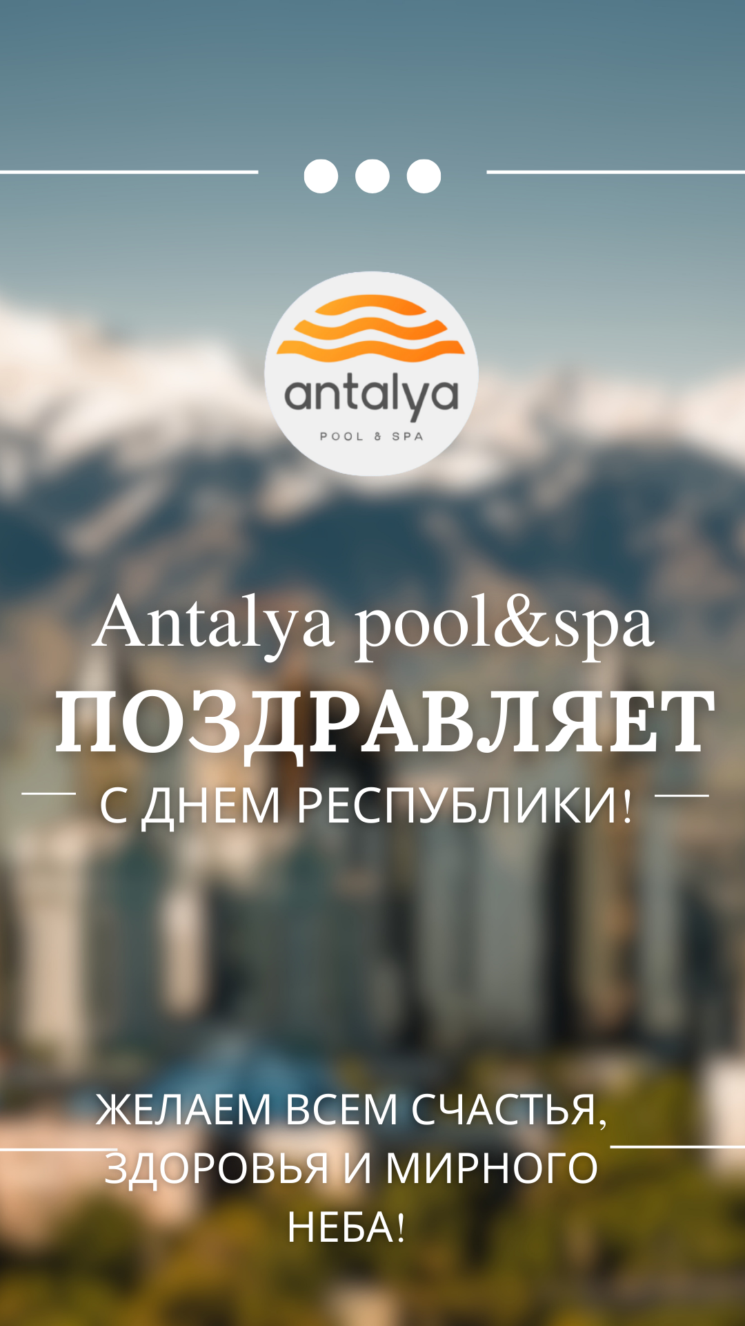 Креатив Antalya Pool & Spa