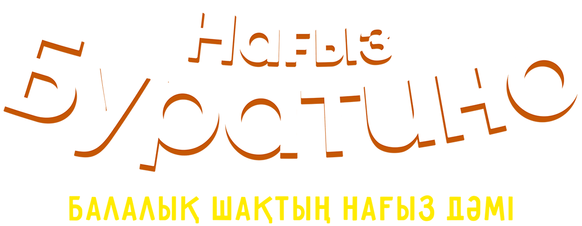 «Нағыз Буратино» лимонады – балалықтың: қуаныштың, шаттықтың, жарқын эмоциялар мен жаңалықтардың нағыз дәмі!