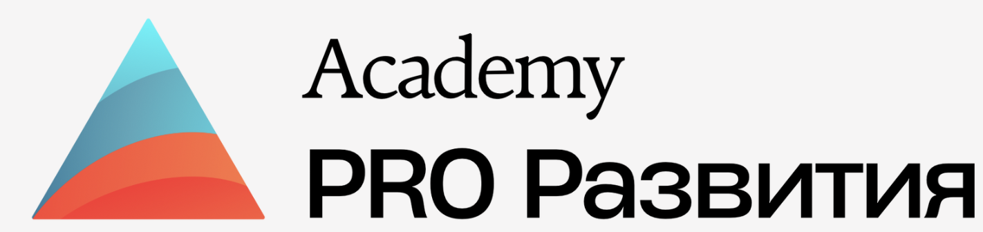 PRO-развитие