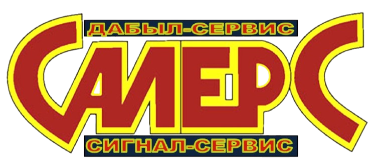 ТОО "САЛЕРС Сигнал Сервис"