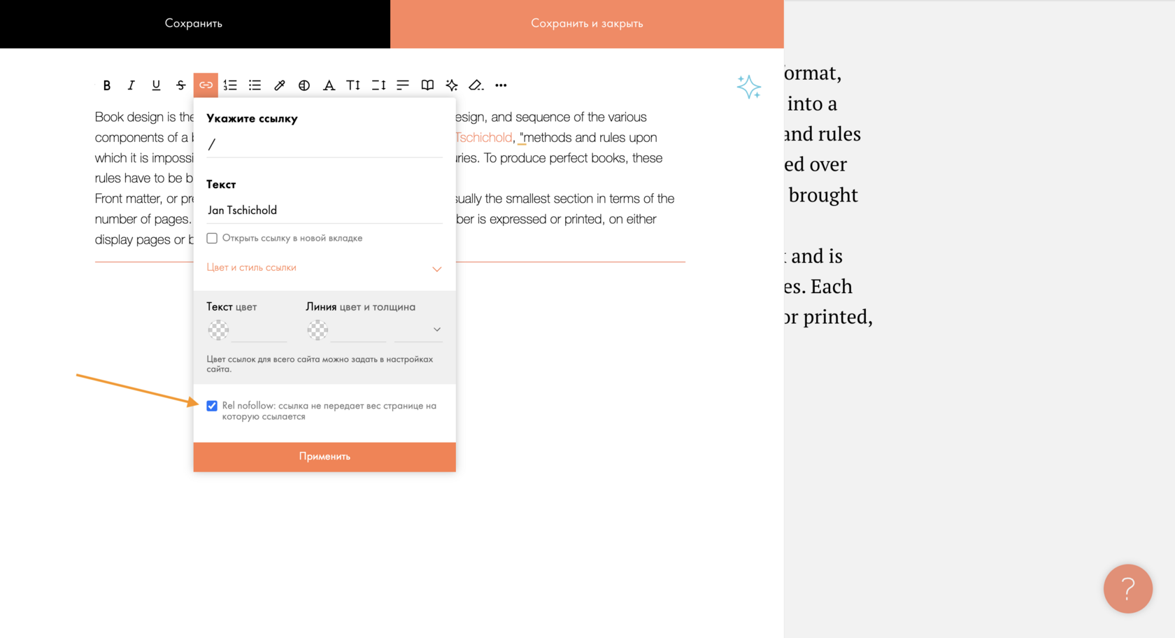 Настройка nofollow в текстовом блоке Tilda