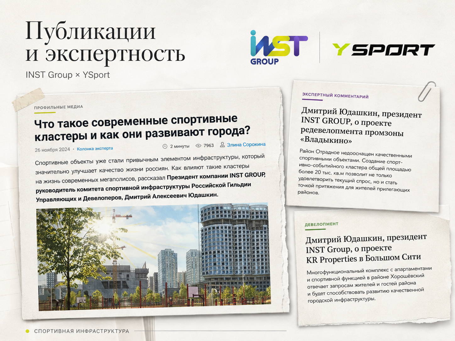Публикации и экспертность INST Group и Y-Sport