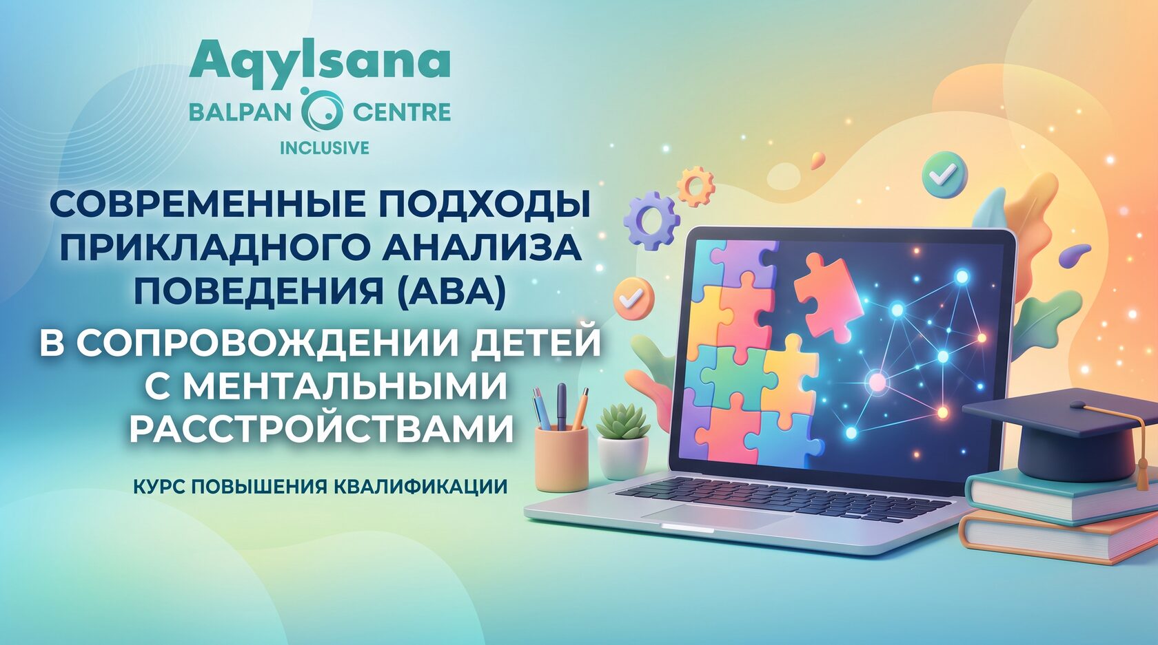 Курс повышения квалификации: современные подходы прикладного анализа поведения (ABA)