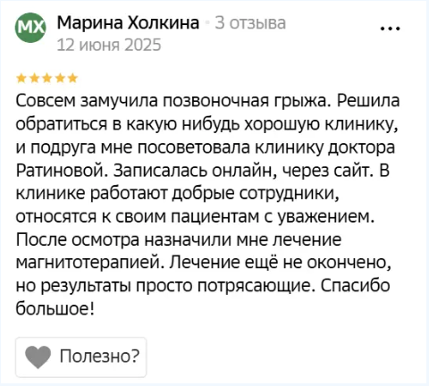 Отзыв пациента клиники Ратинова