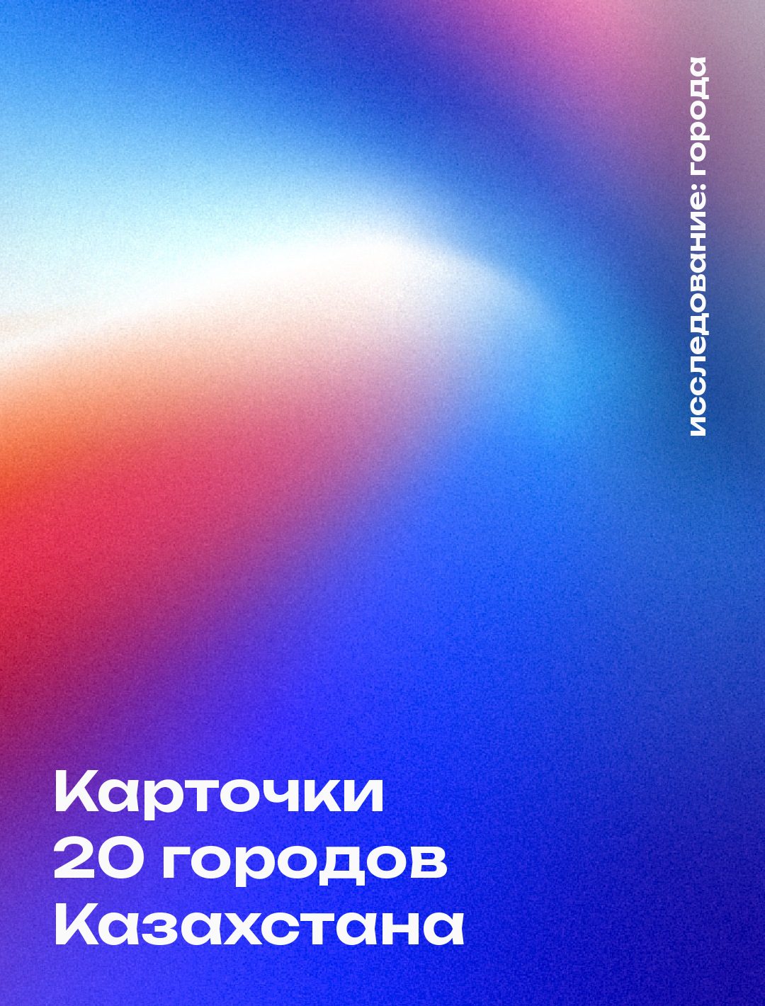 Обложка: Карточки 20 городов Казахстана